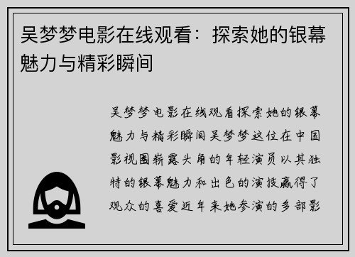 吴梦梦电影在线观看：探索她的银幕魅力与精彩瞬间