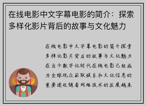 在线电影中文字幕电影的简介：探索多样化影片背后的故事与文化魅力