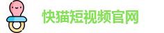 快猫短视频官网